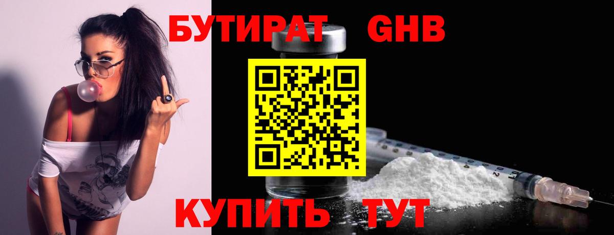 БУТИРАТ  БУТИРАТ GHB  Вход с VPN  Коммунар 